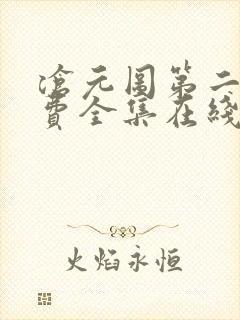 沧元图第二季免费全集在线观看41