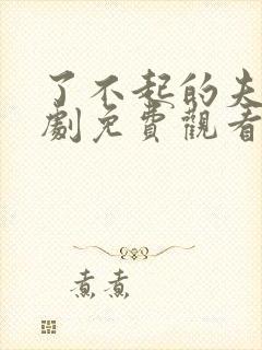 了不起的夫人短剧免费观看全集高清