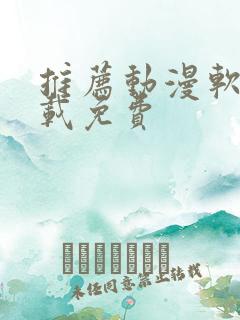 推荐动漫软件下载免费