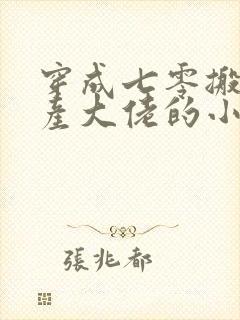 穿成七零搬空家产大佬的小说