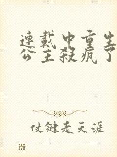 连载中重生后,公主杀疯了