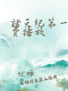 诸天纪第一季免费播放