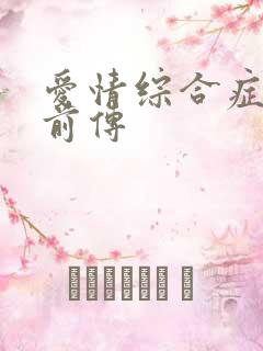 爱情综合症泰剧前传