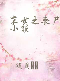 末世之丧尸围城小说