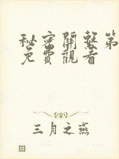 秘密关系第5集免费观看