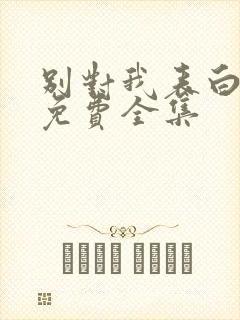 别对我表白漫画免费全集