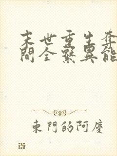 末世重生夺得空间全系异能