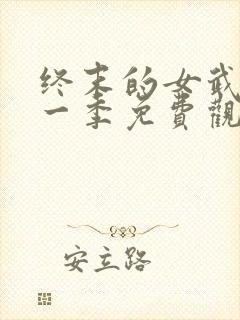 终末的女武神第一季免费观看全集