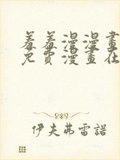 羞羞漫漫画页面免费漫画在线阅读