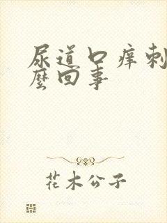 尿道口痒刺疼怎么回事