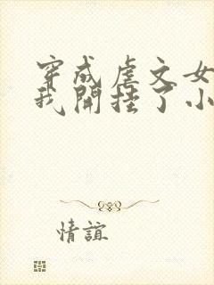 穿成虐文女主后我开挂了小说结局