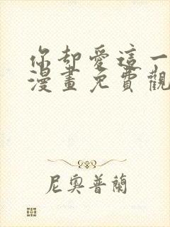 你却爱这一个他漫画免费观看