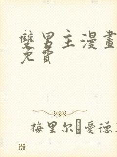 双男主漫画下拉免费