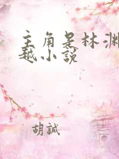 主角是林渊的穿越小说
