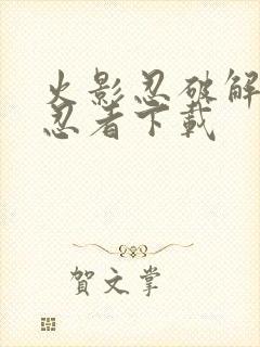 火影忍破解版全忍者下载