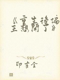 《重生后偏执女主想开了》作者:不落言笙