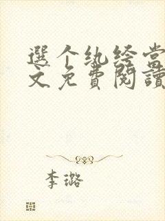 选个纨绔当爹全文免费阅读小说