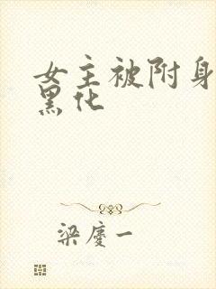 女主被附身控制黑化