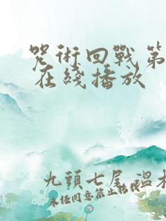 咒术回战第二季 在线播放