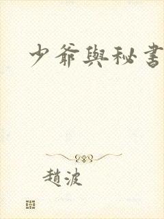 少爷与秘书漫画