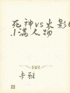 死神vs火影6.1满人物