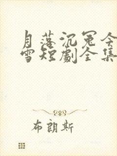 月落沉冤今当昭雪短剧全集免费观看