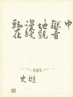 韩漫地狱中的爱在线观看