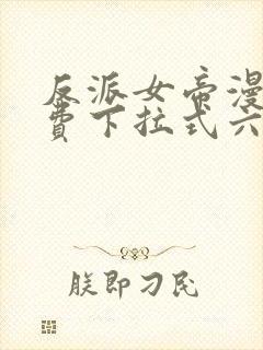 反派女帝漫画免费下拉式六