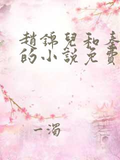 赵锦儿和秦慕修的小说免费