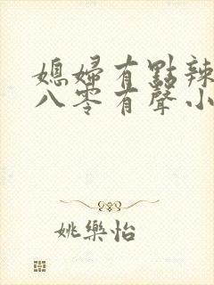 媳妇有点辣重生八零有声小说