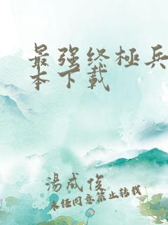 最强终极兵王全本下载