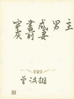 穿书成男主的炮灰前妻