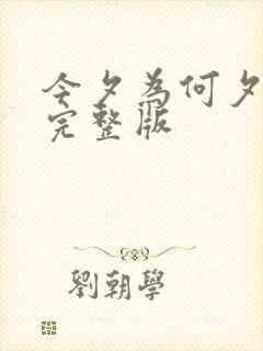 今夕为何夕全集完整版