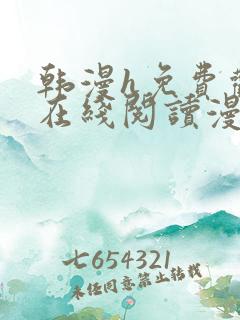 韩漫h免费观看在线阅读漫画