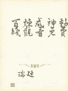 百炼成神动漫在线观看免费全集高清