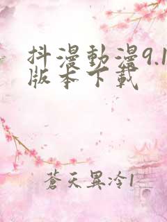 抖漫动漫9.1版本下载