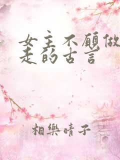 女主不愿做妾逃走的古言