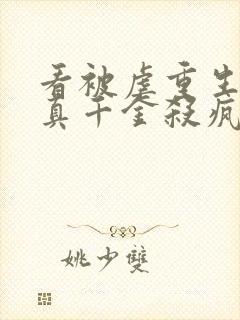 看被虐重生后,真千金杀疯了