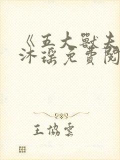 《五大兽夫》苏沐瑶免费阅读