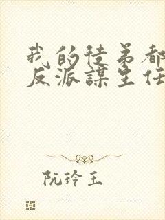 我的徒弟都是大反派谋生任转蓬著