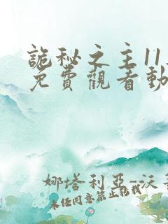 诡秘之主11集免费观看动漫