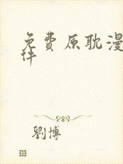 免费原耽漫画软件