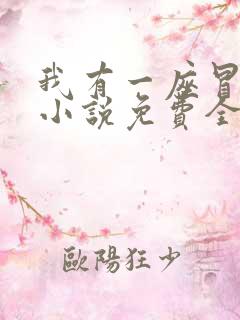 我有一座冒险屋小说免费全文阅读