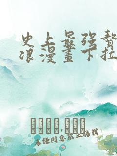 史上最强赘婿沈浪漫画下拉式