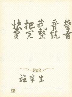 快把我哥带走免费完整观看