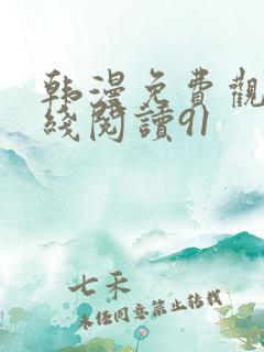 韩漫免费观看在线阅读91