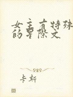 女主有特殊能力的星际文