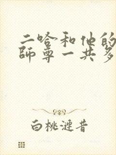 二哈和他的白猫师尊一共多少万字