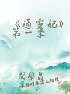 《通灵妃》动漫第一季