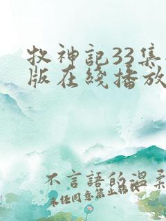 牧神记33集全版在线播放